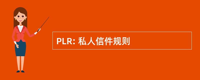 PLR: 私人信件规则