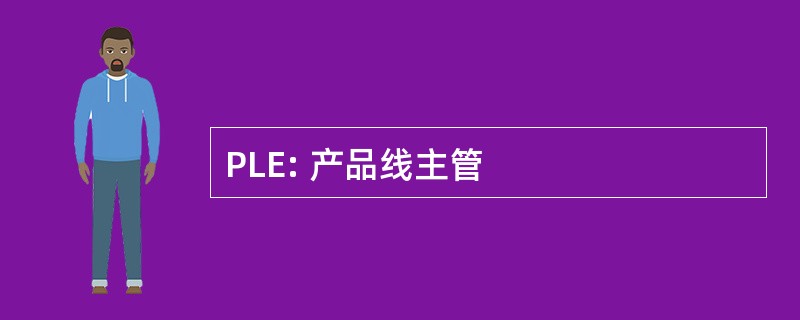 PLE: 产品线主管