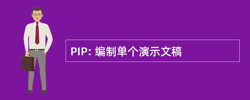 PIP: 编制单个演示文稿