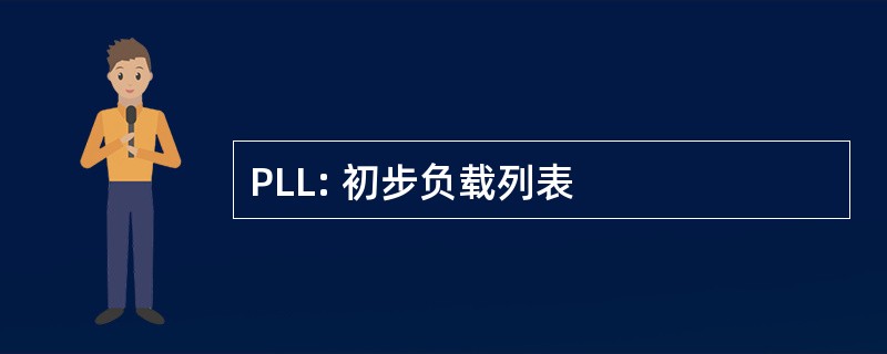 PLL: 初步负载列表