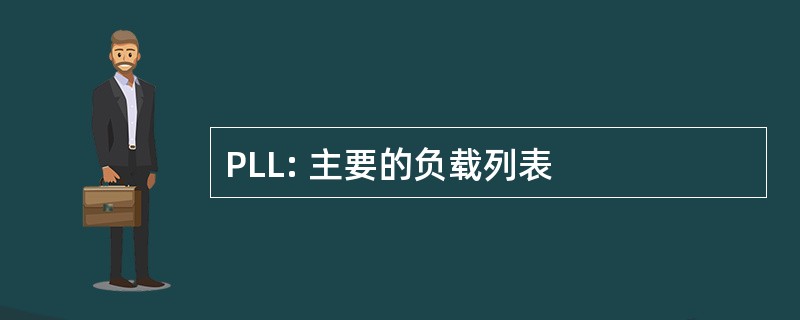 PLL: 主要的负载列表