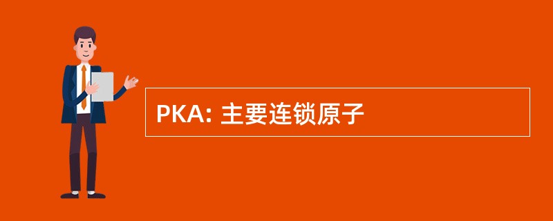 PKA: 主要连锁原子