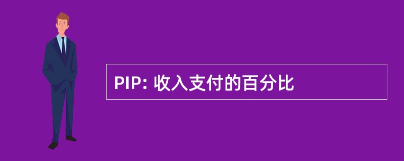 PIP: 收入支付的百分比