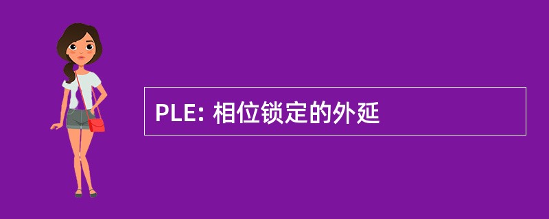 PLE: 相位锁定的外延