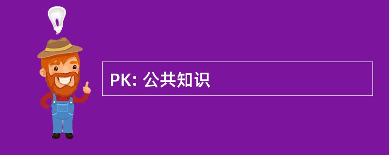 PK: 公共知识