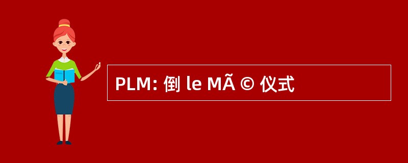 PLM: 倒 le MÃ © 仪式