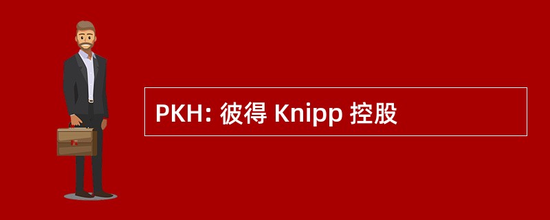 PKH: 彼得 Knipp 控股