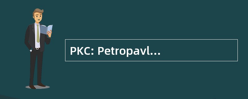 PKC: Petropavlovsk 堪，俄罗斯-Petropavlovsk 堪