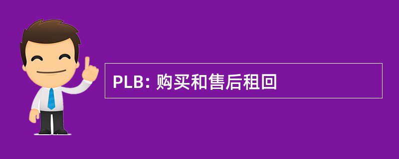 PLB: 购买和售后租回