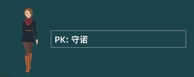 PK: 守诺