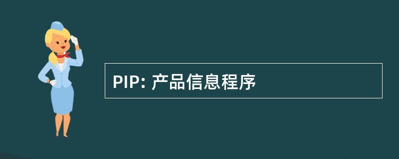 PIP: 产品信息程序