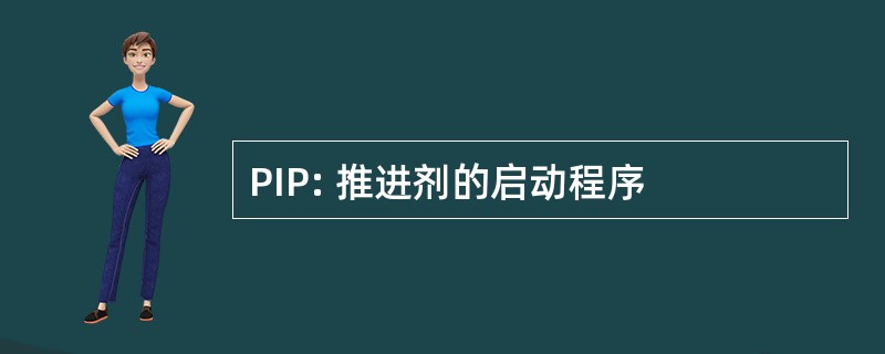 PIP: 推进剂的启动程序