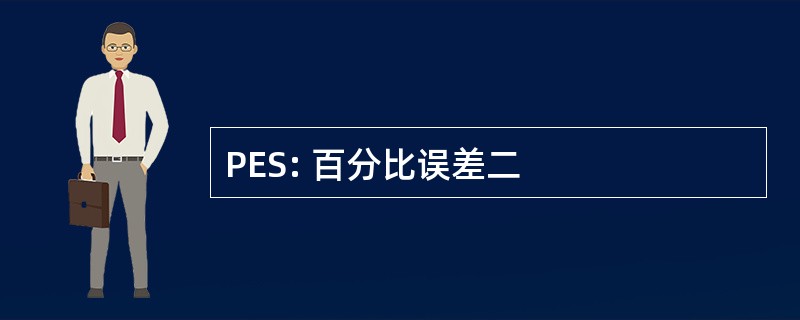 PES: 百分比误差二