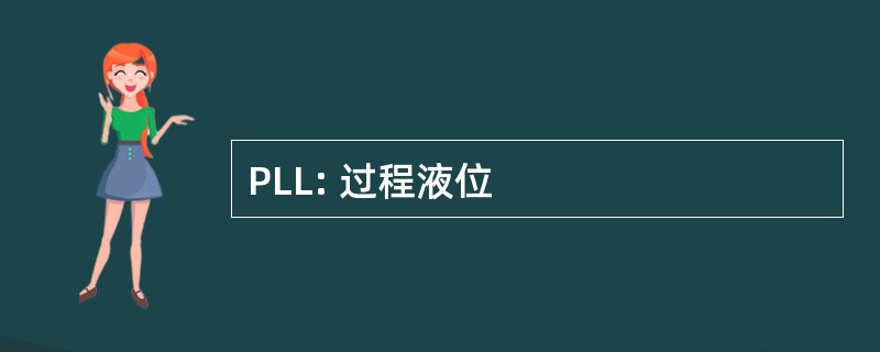 PLL: 过程液位