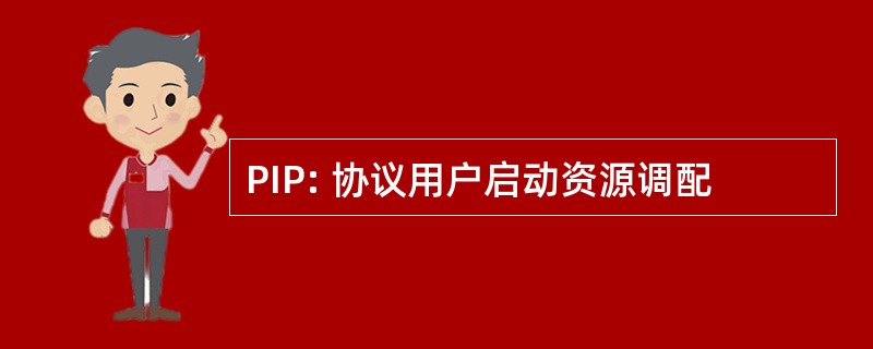 PIP: 协议用户启动资源调配