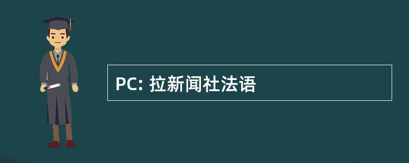 PC: 拉新闻社法语