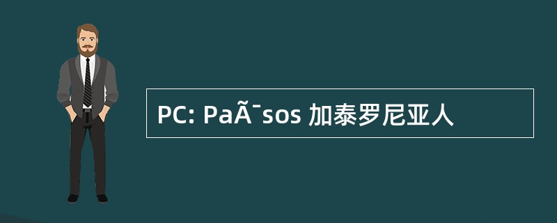 PC: PaÃ¯sos 加泰罗尼亚人