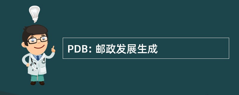 PDB: 邮政发展生成