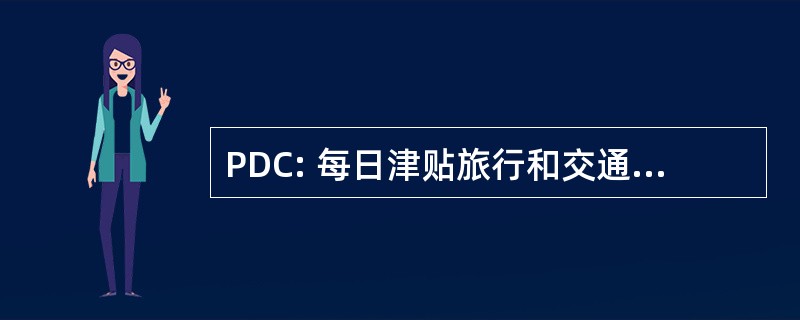 PDC: 每日津贴旅行和交通津贴委员会