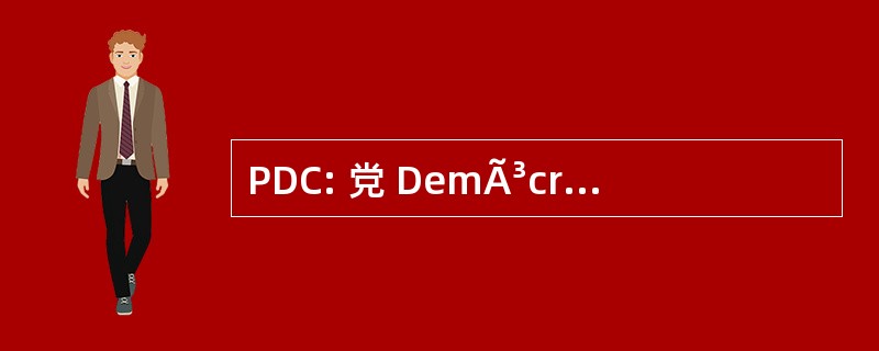 PDC: 党 DemÃ³crata 克里斯蒂亚诺 · 德古巴