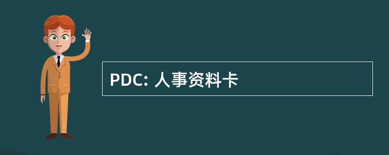 PDC: 人事资料卡