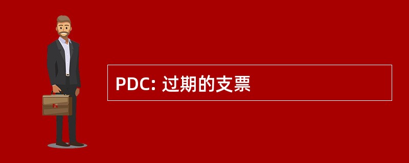 PDC: 过期的支票