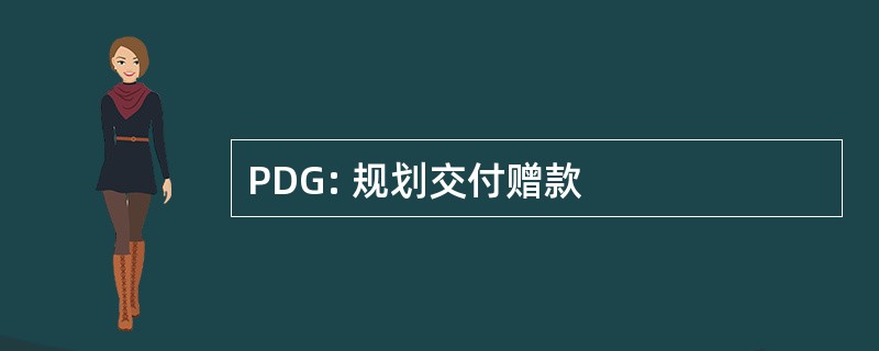 PDG: 规划交付赠款