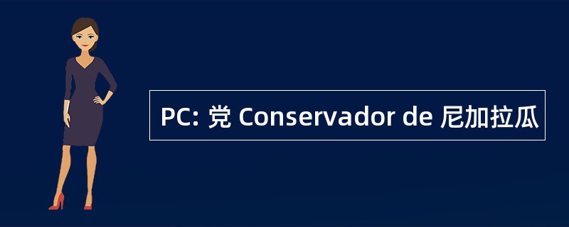 PC: 党 Conservador de 尼加拉瓜