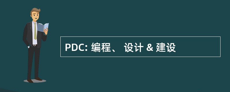 PDC: 编程、 设计 & 建设