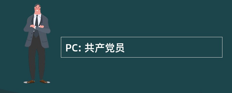 PC: 共产党员