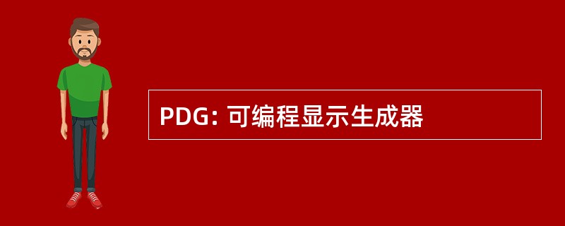 PDG: 可编程显示生成器