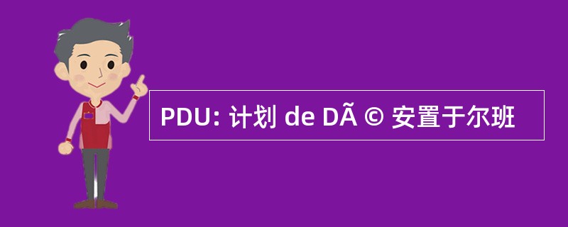 PDU: 计划 de DÃ © 安置于尔班