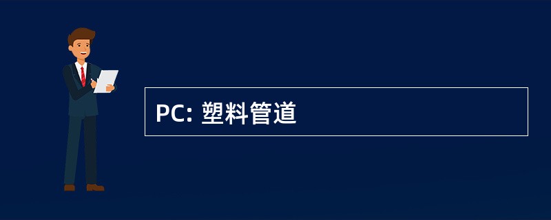 PC: 塑料管道