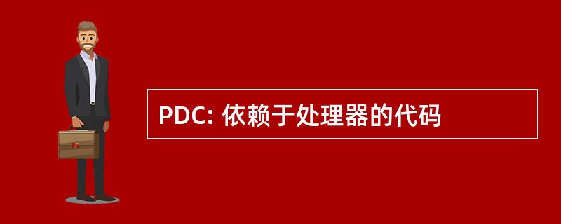 PDC: 依赖于处理器的代码