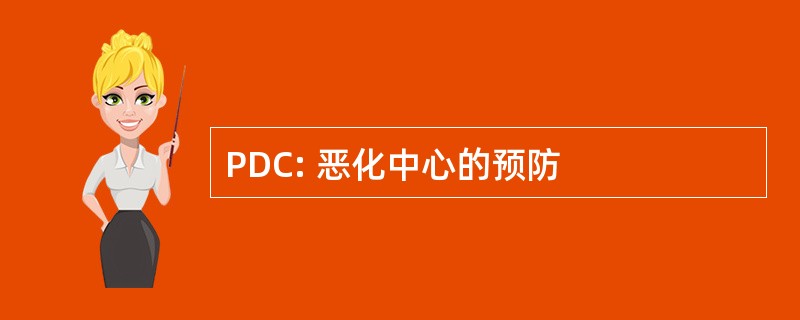 PDC: 恶化中心的预防