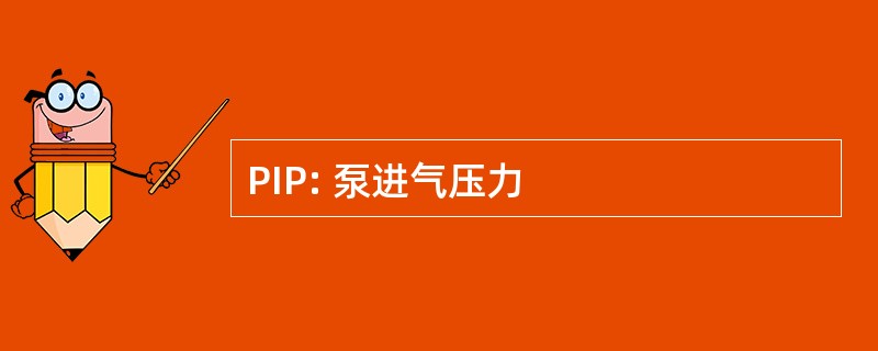 PIP: 泵进气压力