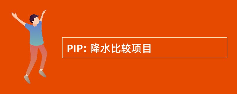 PIP: 降水比较项目