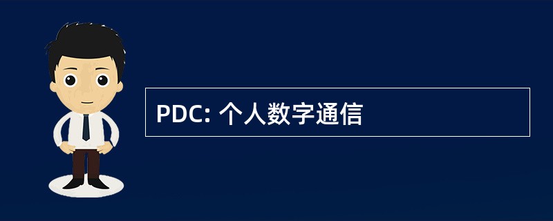 PDC: 个人数字通信