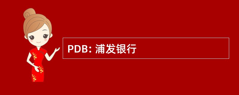 PDB: 浦发银行