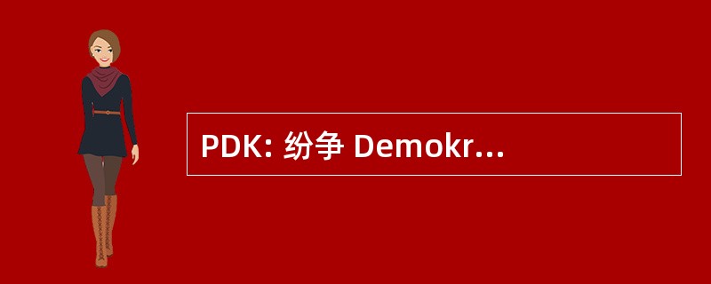 PDK: 纷争 Demokratike e KosovÃ «s