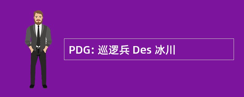 PDG: 巡逻兵 Des 冰川