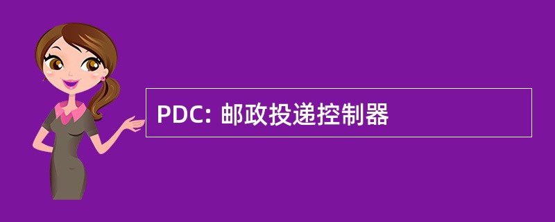 PDC: 邮政投递控制器