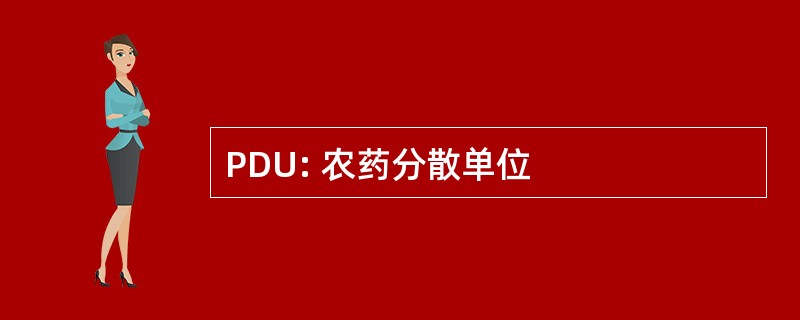 PDU: 农药分散单位