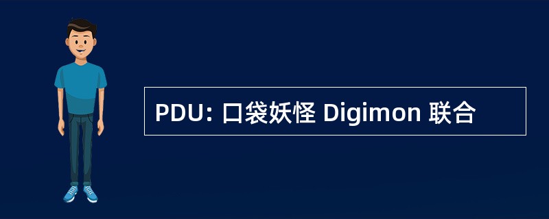 PDU: 口袋妖怪 Digimon 联合