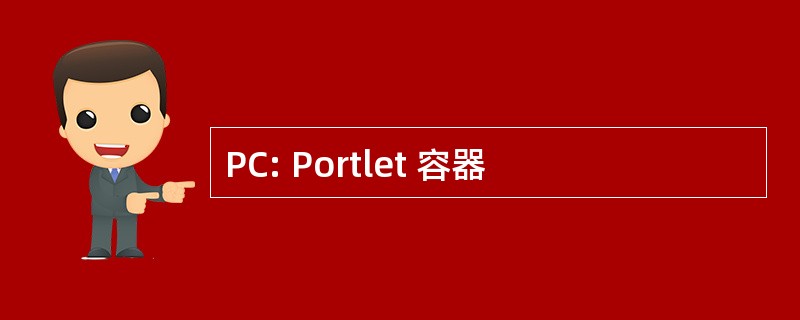 PC: Portlet 容器