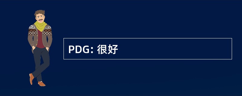 PDG: 很好