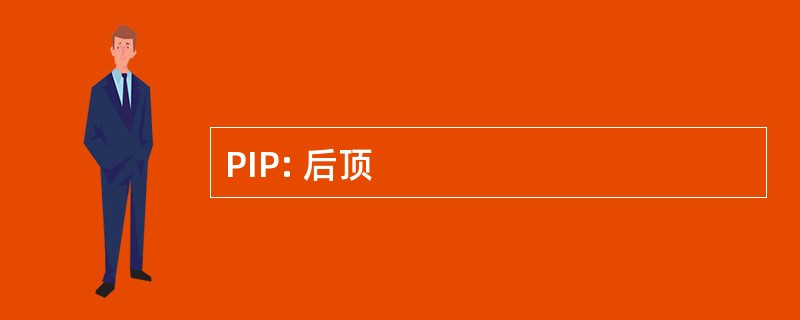 PIP: 后顶