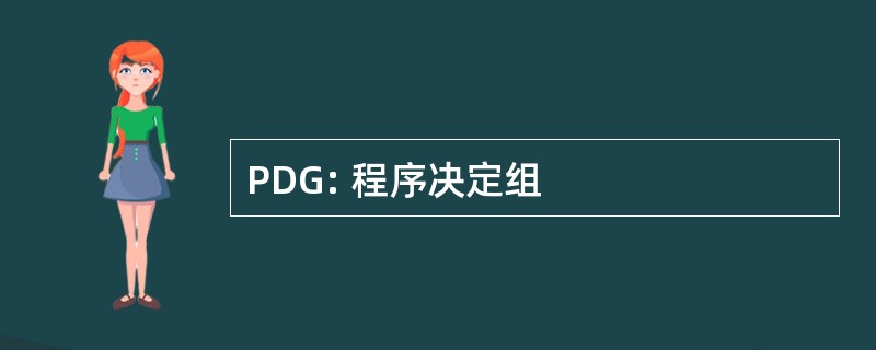 PDG: 程序决定组