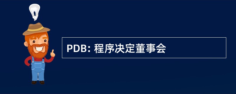 PDB: 程序决定董事会