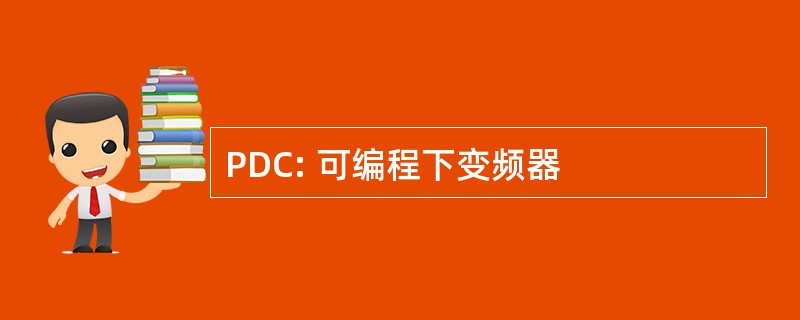 PDC: 可编程下变频器